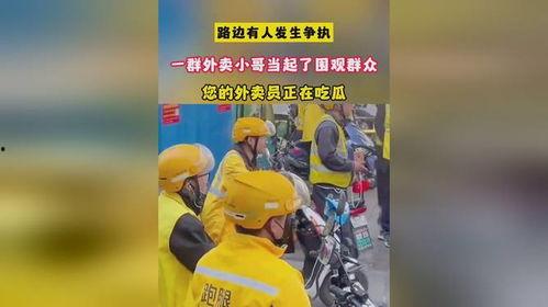 外卖员吃瓜现场视频播放,揭秘街头美食江湖风云